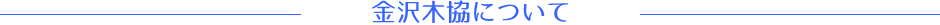 金沢木協について