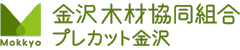 金沢木材協同組合・プレカット金沢