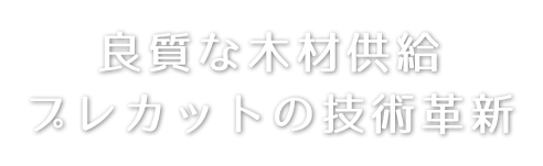 金沢木協（モッキョー）良質な木材供給、プレカットの技術革命