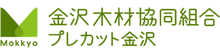 金沢木材協同組合・プレカット金沢