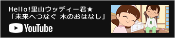 Hello!里山ウッディー君★「未来へつなぐ 木のおはなし」