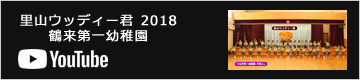 里山ウッディー君 2018鶴来第一幼稚園