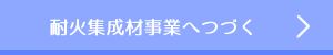 耐火集成材事業へつづく