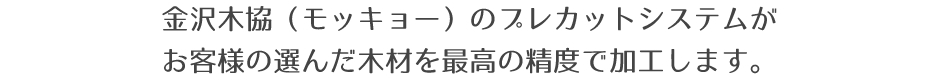 私たちは何よりも木を大切にし、木のことを知って「家の基本」を創ります。