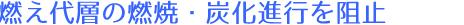 燃え代層の燃焼・炭化進行を阻止