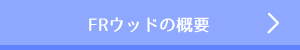 プレカット工法はこちら