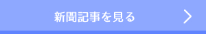 新聞記事を見る