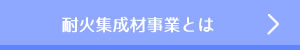 耐火集成材事業とは